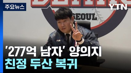 양의지, '277억 사나이' 등극...포수 대이동 '헤쳐모여' / YTN