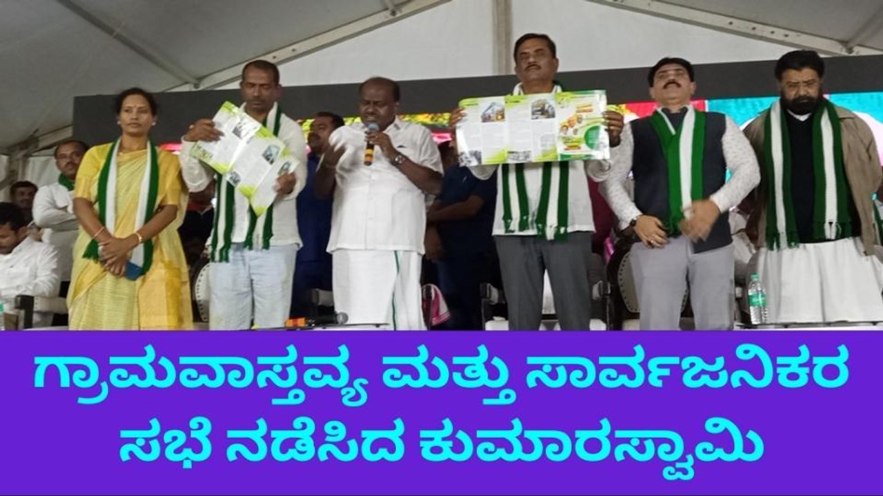 ಗ್ರಾಮ ವಾಸ್ತವ್ಯದ ಜೊತೆ ಸಾರ್ವಜನಿಕರ ಸಭೆ ನಡೆಸಿದ ಹೆಚ್ ಡಿಕೆ