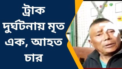দার্জিলিং: মর্মান্তিক পথ দুর্ঘটনা! মৃত্যু একের, আহত একাধিক...