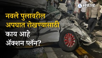 Navale Bridge | नवले पुलावरील अपघात रोखण्यासाठी प्रशासनाचा काय आहे अ‍ॅक्शन प्लॅन? | Sakal Media