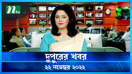 Dupurer Khobor | 22 November 2022 | NTV Latest News Update