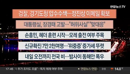 [이시각헤드라인] 11월 22일 뉴스워치