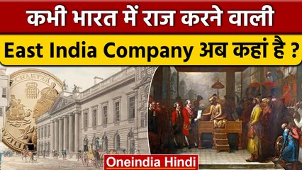 East India Company के अब मालिक कौन हैं ? और क्या काम करती है कंपनी | वनइंडिया हिंदी *News