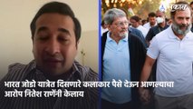 Nitesh Rane on Rahul Gandhi | यात्रेत चालण्यासाठी सेलिब्रिटींना पैसे दिले जातात असा आरोप का होतोय?