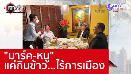 "มาร์ค-หนู" แค่กินข้าว...ไร้การเมือง : เจาะลึกทั่วไทย (16 พ.ย. 65)