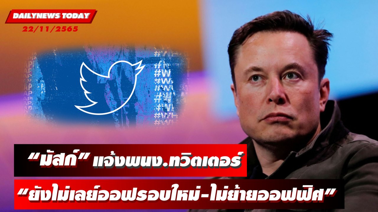 “มัสก์” บอกพนักงานทวิตเตอร์ “ยังไม่เลย์ออฟรอบใหม่-ไม่ย้ายออฟฟิศ” | DAILYNEWSTODAY 22/11/65