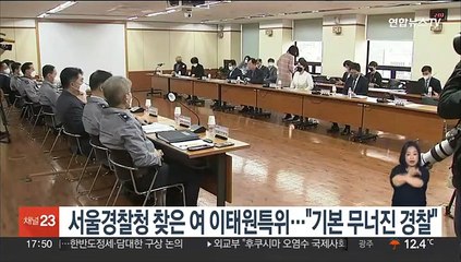 서울경찰청 찾은 여 이태원 특위…"기본 무너진 경찰 모습 노출"