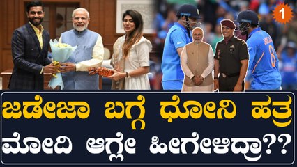 ಜಡೇಜಾ ನಮ್ ಹುಡುಗ ಹುಷಾರಾಗಿ ನೋಡ್ಕೋ ಅಂತ ಧೋನಿಗೆ ಮೋದಿ ಹೇಳಿದ್ರಂತೆ! ಯಾಕೆ? | Oneindia Kannada