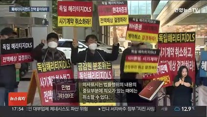 감독당국, 독일 헤리티지펀드 전액 반환 권고 결정