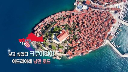 세계테마기행 - 보고 싶었다, 크로아티아- 아드리아해 낭만 로드_#001