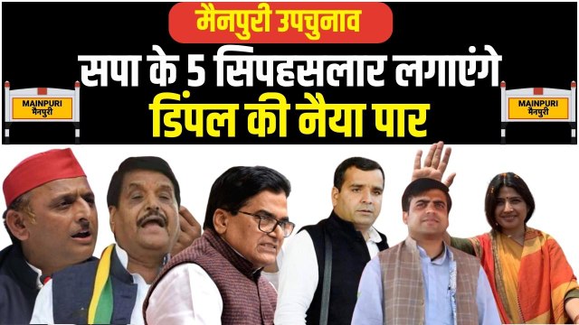 Mainpuri By-Poll: अखिलेश यादव से लेकर शिवपाल तक, वो दिग्गज जिन पर टिकी है Dimple Yadav की जीत-हार