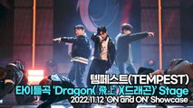 [TOP영상] 템페스트(TEMPEST), 타이틀곡 ‘Dragon(飛上)(드래곤)’ 무대(221122 템페스트 쇼케이스)