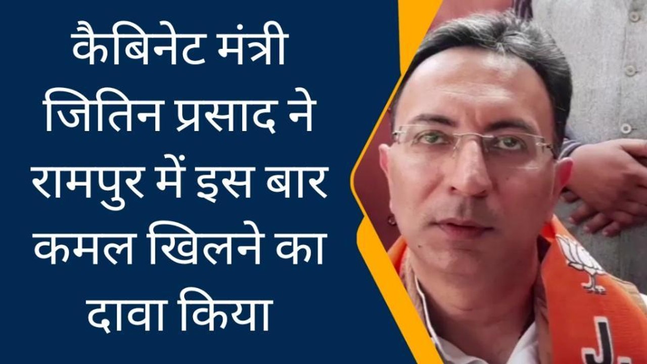 रामपुर: कैबिनेट मंत्री जितिन प्रसाद प्रबुद्ध सम्मेलन में हुए शामिल, उपचुनाव को लेकर दिया ये बयान