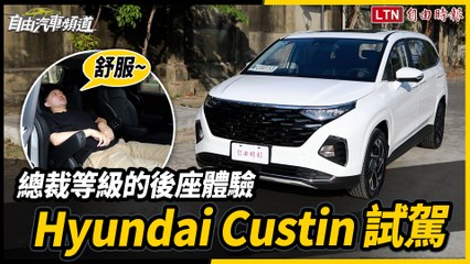 總裁級後座體驗！Hyundai Custin試駕評測🚗