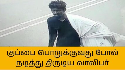 தஞ்சாவூர்:- குப்பை பொறுக்குவது போல் நடித்து திருடிய வாலிபர்!