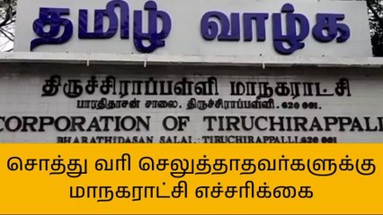 திருச்சி: சொத்து வரி, செலுத்தாதவர்களின் வீடுகளில் சுவரொட்டி!