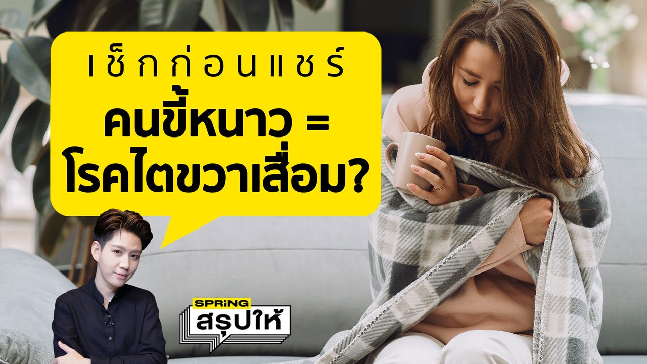 จริงหรอ? อาการขี้หนาว คือสัญญาณของการเป็นโรคไตขวาเสื่อม l SPRiNGสรุปให้