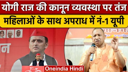 Akhilesh Yadav ने Yogi Sarkar को घेरा कहा, यूपी की कानून व्यवस्था सबसे ज्यादा खराब | वनइंडिया हिंदी