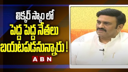 RRR _ లిక్కర్ స్కాం లో పెద్ద పెద్ద నేతలు బయటపడనున్నారు ! __ ABN Telugu