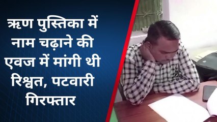 8 हजार की रिश्वत लेते पटवारी गिरफ्तार,लोकायुक्त ने की कार्यवाही