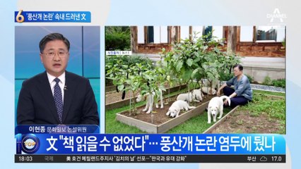 ‘풍산개 논란’ 속내 드러낸 文…“한동안 책 읽을 수 없었다”