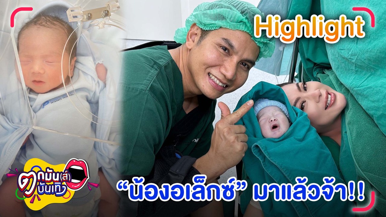 “บุ๋ม ปนัดดา” ร้องไห้ ได้ยินเสียงลูกชาย “น้องอเล็กซ์” ถามสามีลูกครบ 32 ไหม?  l ตกมันส์บันเทิง 22 พ.ย. 2565