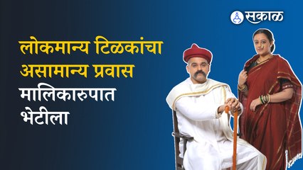 Lokmanya : लोकमान्य टिळकांची ऐतिहासिक चरित्रगाथा प्रेक्षकांच्या भेटीला | Entertainment | Sakal