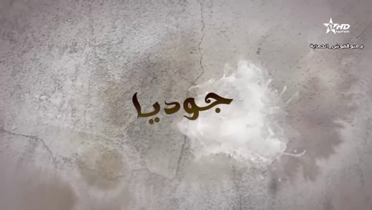 -جوديا الحلقة 9 Joudia Ep(480P)