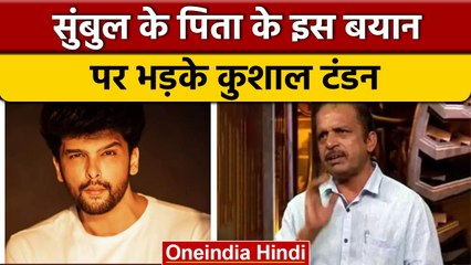 Bigg Boss 16: Sumbul के पिता के बयान पर भड़के Kushal Tandon, जानें क्या कहा ? | वनइंडिया हिंदी
