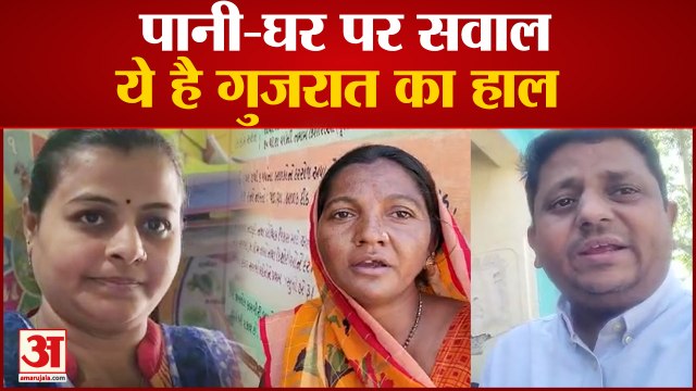 गुजरात चुनाव से पहले जानें सरकार के दावों की हकीकत |Gujarat Election 2022 Ground Report | AAP Vs BJP