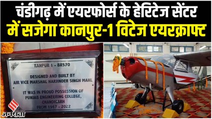 चंडीगढ़ में IAF Heritage Centre को मिला Vintage aircraft Kanpur-1, अब लोग भी देख सकेंगे