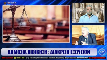 ΙΛΛΥΡΙΑ WEB TV  ΔΗΜΟΣΙΑ ΔΙΟΙΚΗΣΗ  ΔΙΑΚΡΙΣΗ ΕΞΟΥΣΙΩΝ  ΕΥΘΥΜΙΟΣ ΚΑΡΑΧΡΗΣΤΟΣ_2022 11 22_05 32 26_1_589