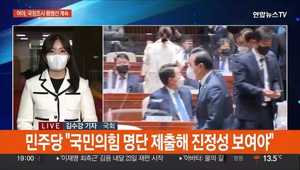 '이태원 참사' 국정조사 평행선 계속…"명단 제출 못해" "모레 의결"
