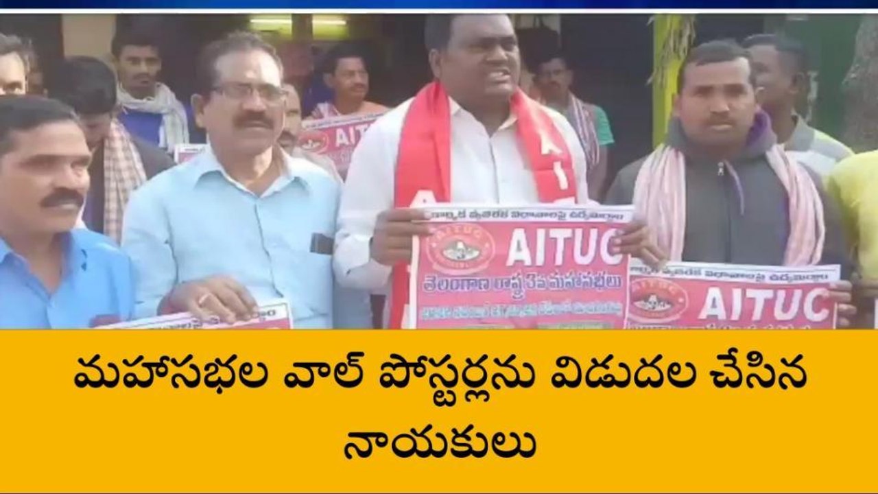 చెన్నూర్: యాదగిరి గుట్టలో మహాసభలు.. తరలి రావాలి కార్మికులు