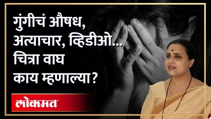 Chitra Wagh Appeal : महिलेवर अत्याचार, व्हिडीओ पाहून पतीचा धक्क्याने मृत्यू... चित्रा वाघांचं आवाहन