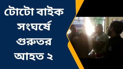 নদীয়া: টোটো বাইক সংঘর্ষে আহত ২