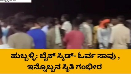 ಧಾರವಾಡ: ಬೈಕ್ ಸ್ಕಿಡ್ ಆಗಿ ಓರ್ವ ಸಾವು , ಮತ್ತೋರ್ವ ಗಂಭೀರ