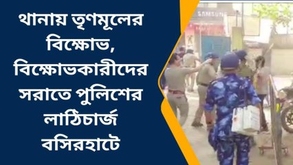 থানায় তৃণমূলের বিক্ষোভ, বিক্ষোভকারীদের সরাতে পুলিশের লাঠিচার্জ বসিরহাটে
