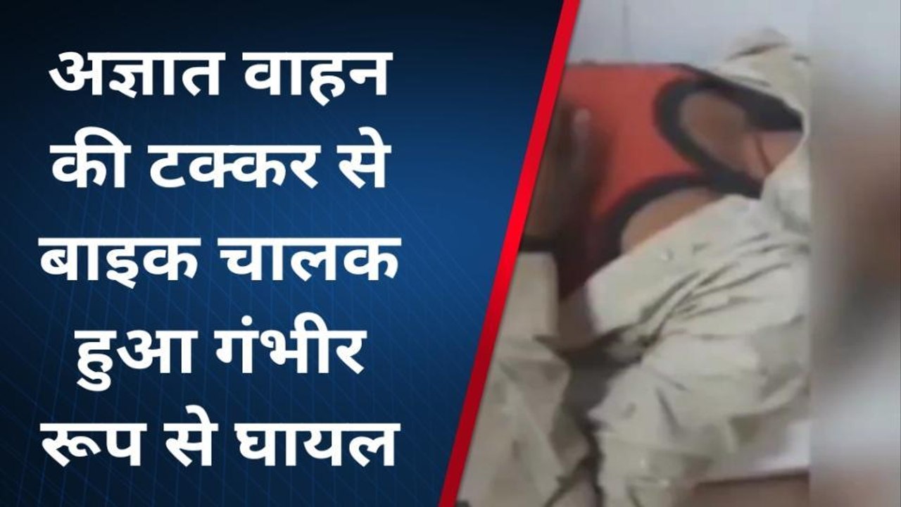 ललितपुर: बाइक चालक को मारी अज्ञात वाहन ने टक्कर, बाल बाल बचा बाइक चालक