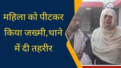 मुजफ्फरनगर: महिला ने पड़ोसी पर लगाया मारपीट का आरोप, थाने में दी तहरीर