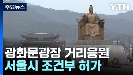 광화문광장에서 거리응원 펼쳐진다...서울시 조건부 허가 / YTN