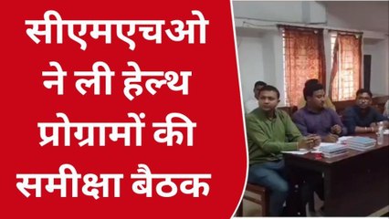 सतना: सीएमएचओ ने ली हेल्थ प्रोग्रामों की समीक्षा बैठक,की अधिकारियों से मुख्य चर्चा