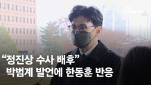 박범계 겨냥한 한동훈 “정진상 구속영장 발부 전제는 범죄 사실 소명… 형사소송법 70조 봐라”