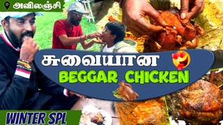 குளு குளு Beggar Chicken | Welcome to Makapa Kitchen | Mr Makapa