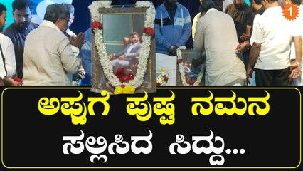 Puneeth Rajkumar | ಅಪ್ಪುಗೆ ಪುಷ್ಪ ನಮನ ಸಲ್ಲಿಸಿದ ಸಿದ್ದು... | Siddaramaiah