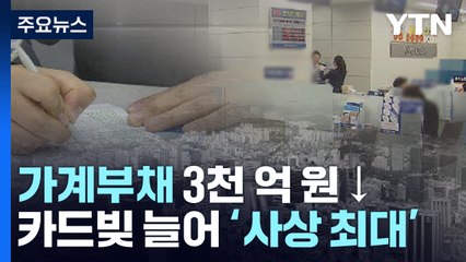 가계부채 3천 억 원↓...카드빚 늘어 '사상 최대' / YTN