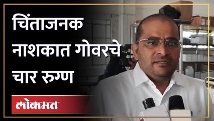 राज्यात लहान मुलांमध्ये Govarआजाराचा प्रभाव वाढला, नाशकात संशयित रुग्ण आढळल्याने आरोग्य विभागात खळबळ