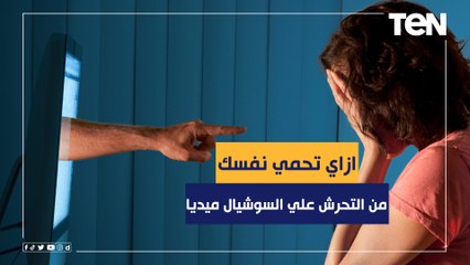 ازاي تحمي نفسك من التحرش والابتزاز علي السوشيال ميديا