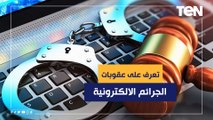 تصل للحبس.. تعرف على عقوبات الجرائم الالكترونية