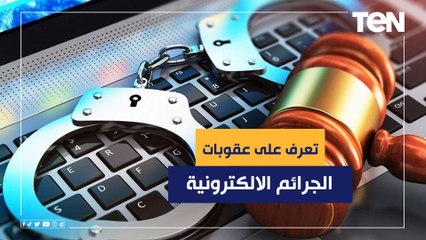 تصل للحبس.. تعرف على عقوبات الجرائم الالكترونية